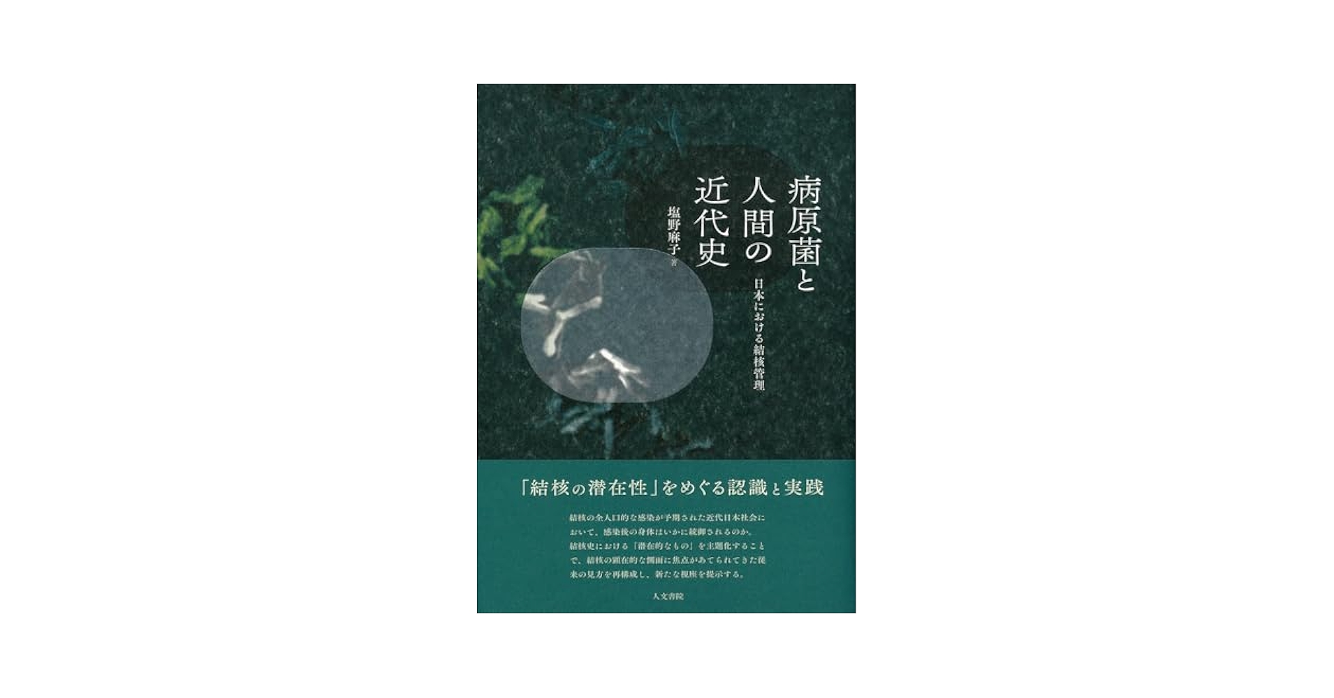 病原菌と人間の近代史: 日本における結核管理 | 塩野 麻子 |本